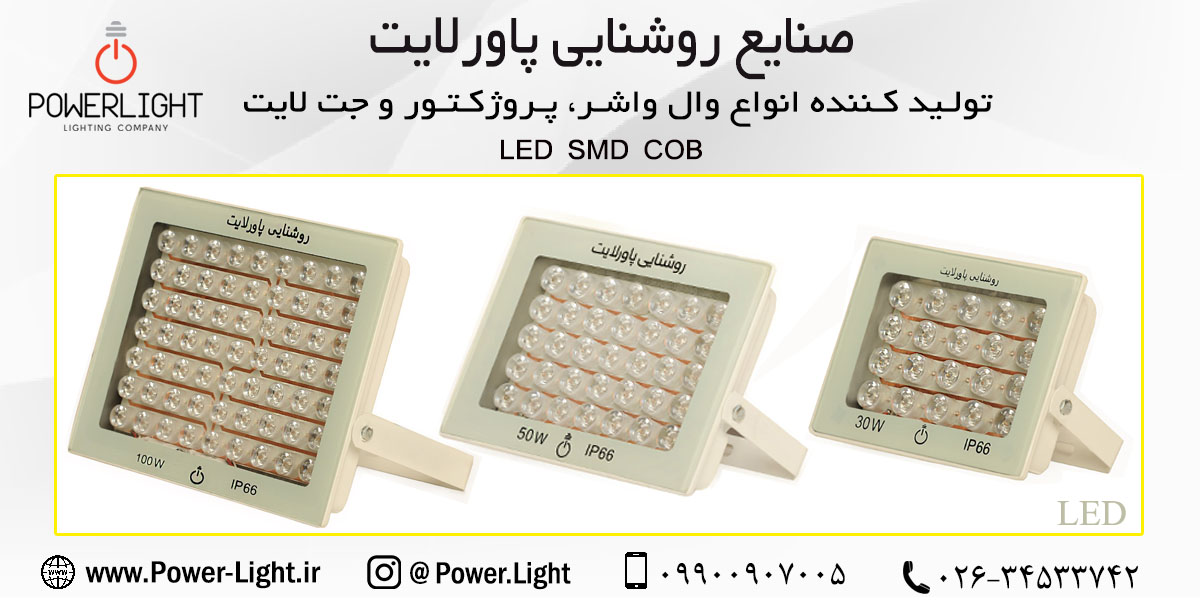 پروژکتور ال ای دی (LED) 20، 35، 65 وات پاورلایت
